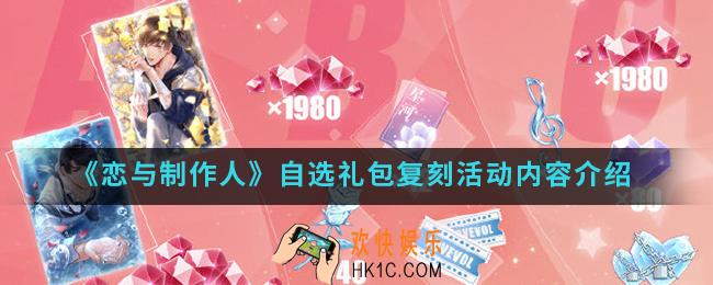恋与制作人自选礼包复刻活动有什么内容_自选礼包复刻活动内容