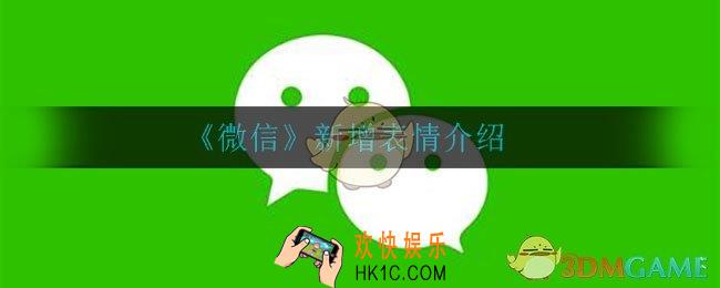微信新增了哪些表情_新增表情介绍