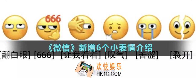 微信新增6个小表情在哪_新增6个小表情介绍