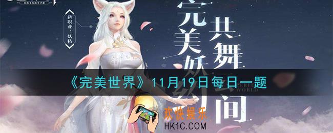 完美世界手游11月19日每日一题2020_任务曲别针换别墅最低多少级可以参与