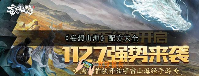 妄想山海配方大全_妄想山海合成表大全
