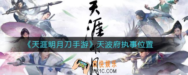 天涯明月刀手游天波府执事位置介绍_天涯明月刀手游天波府执事在哪里