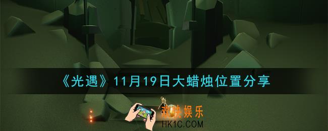 光遇11月19日大蜡烛在哪里_光遇11月19日大蜡烛位置分享