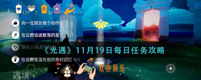 光遇11月19日每日任务怎么做_光遇11月19日每日任务攻略