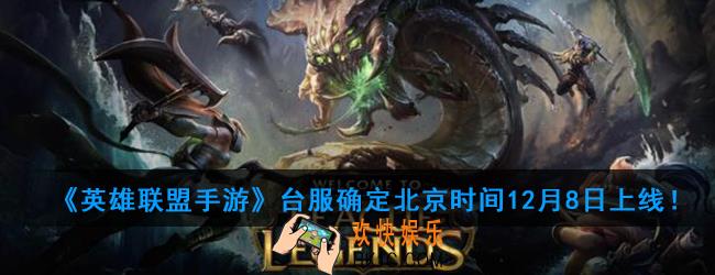 英雄联盟手游国服什么时候上线_台服确定北京时间12月8日上线！