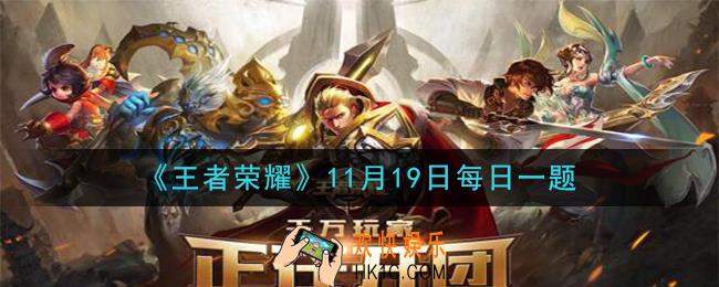 王者荣耀11月19日每日一题答案微信2020_在昨日的狄某有话说中，开篇小叙部分，提到了哪种违规行为