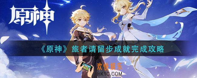 原神旅者请留步成就怎么完成_旅者请留步成就完成攻略