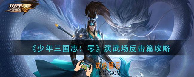少年三国志零演武场反击篇怎么过_演武场反击篇攻略