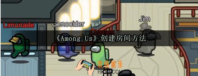 Among Us怎么创建房间_Among Us房间怎么创