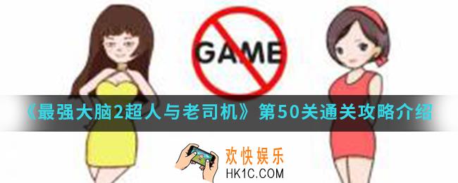 最强大脑2超人与老司机第50关怎么通关_第50关通关攻略