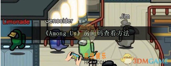 Among Us房间码怎么看_房间code号码查看方法