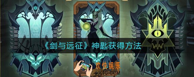 剑与远征神匙获得方法_剑与远征神匙怎么获得