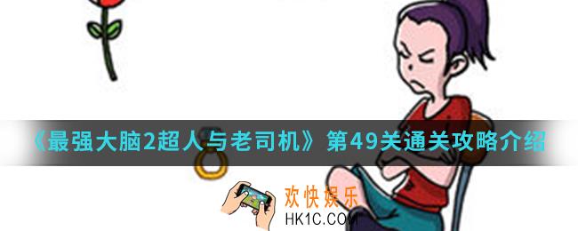 最强大脑2超人与老司机第49关怎么通关_第49关通关攻略