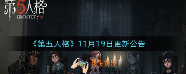 第五人格11月19日更新了什么_第五人格11月19日更新公告