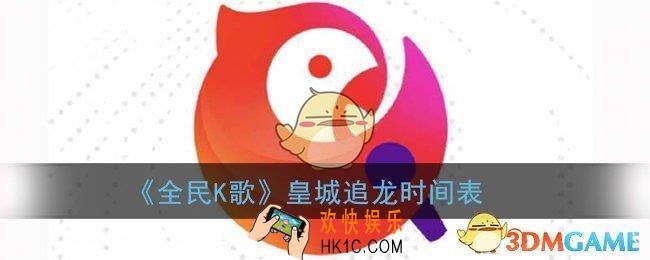 全民k歌保卫皇城怎样中奖率高_皇城追龙时间表