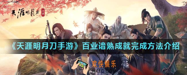 天涯明月刀手游百业谙熟成就怎么做_百业谙熟成就完成方法介绍