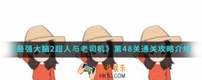 最强大脑2超人与老司机第48关怎么通关_第48关通关攻略