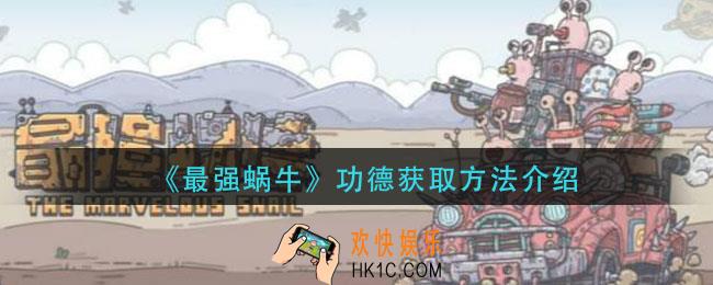最强蜗牛功德怎么获得_功德获取方法介绍