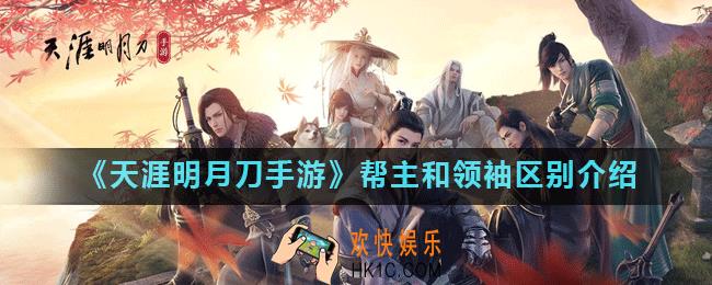 天涯明月刀手游帮主和领袖的区别是什么_帮主和领袖区别介绍