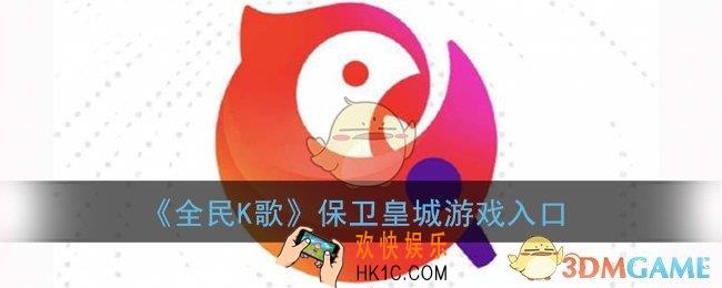 全民k歌保卫皇城在哪_全民k歌保卫皇城游戏入口