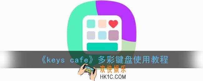 keys cafe怎么用_三星keys cafe多彩键盘使用教程