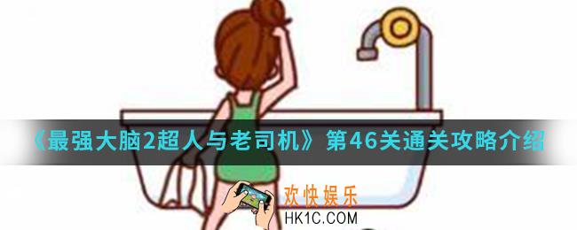 最强大脑2超人与老司机第46关怎么通关_第46关通关攻略