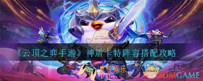 云顶之弈神盾卡特阵容怎么搭配_神盾卡特阵容搭配攻略