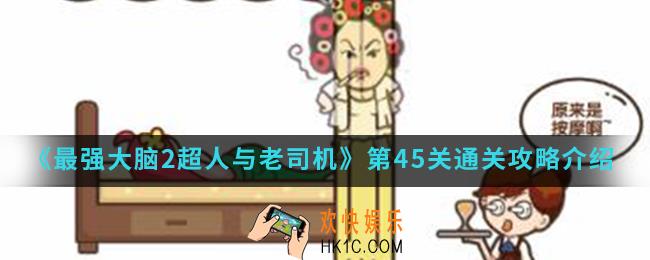 最强大脑2超人与老司机第45关怎么通关_第45关通关攻略