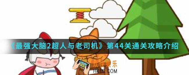 最强大脑2超人与老司机第44关怎么通关_第44关通关攻略