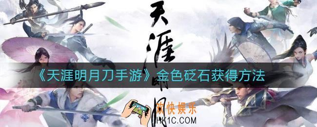 天涯明月刀手游金色砭石获取方法_天涯明月刀手游金色砭石怎么获得