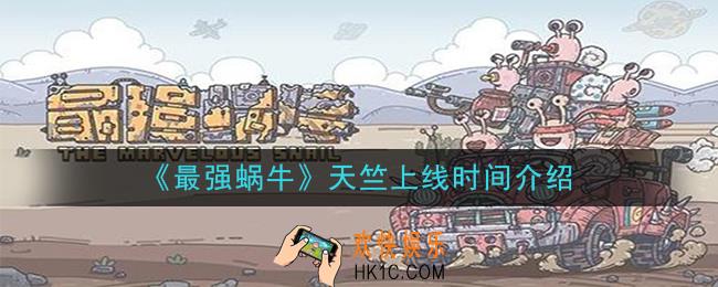 最强蜗牛天竺什么时候上线_天竺上线时间介绍