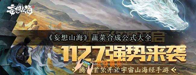 妄想山海蔬菜怎么合成_蔬菜合成公式大全