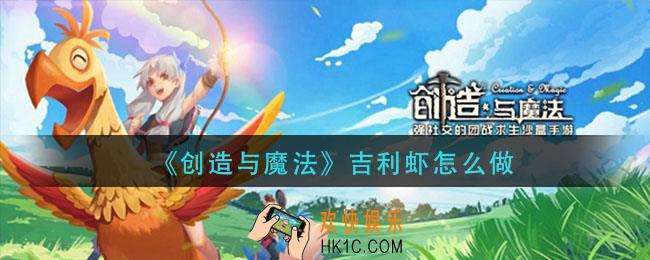 创造与魔法吉利虾怎么做_吉利虾食谱分享
