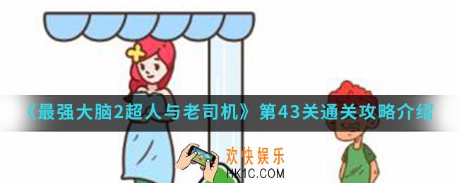 最强大脑2超人与老司机第43关怎么通关_第43关通关攻略