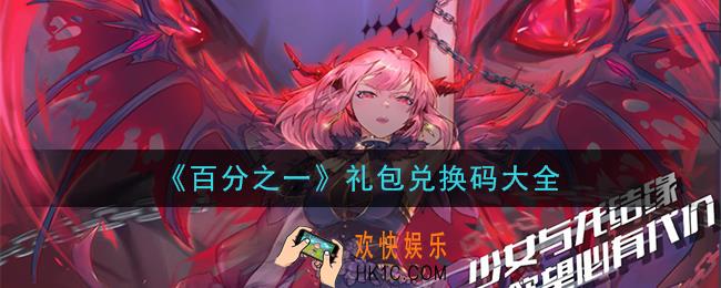 百分之一礼包兑换码怎么领_礼包兑换码大全