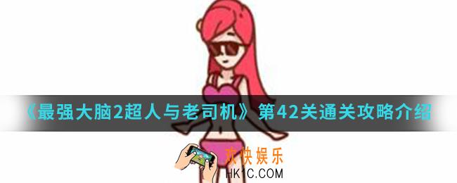 最强大脑2超人与老司机第42关怎么通关_第42关通关攻略