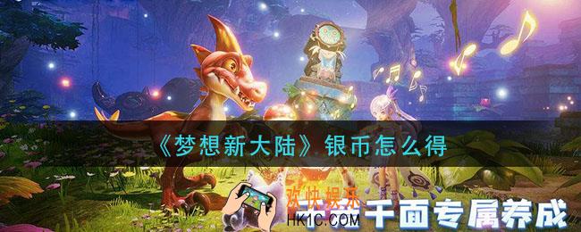 梦想新大陆银币怎么得_银币获取方法介绍