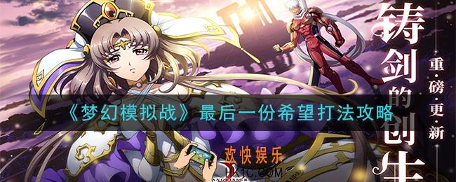 梦幻模拟战最后一份希望怎么打_最后一份希望打法攻略