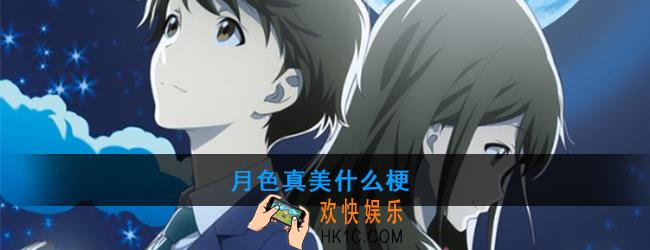 月色真美是什么意思_月色真美用日语怎么说