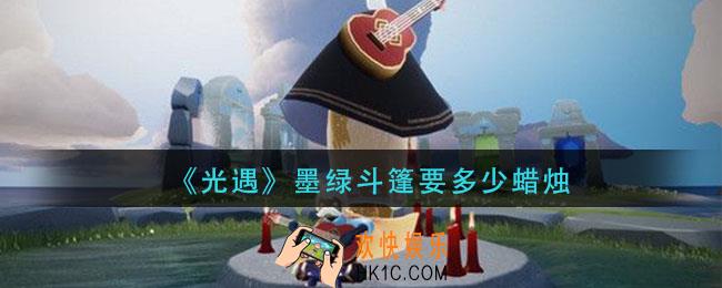 光遇墨绿斗篷要多少蜡烛_墨绿斗篷蜡烛需求介绍