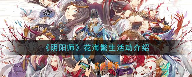 阴阳师花海繁生活动内容是什么_花海繁生活动介绍