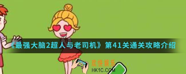 最强大脑2超人与老司机第41关怎么通关_第41关通关攻略