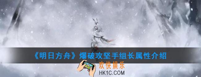 明日方舟爆破攻坚手组长怎么打_爆破攻坚手组长属性介绍