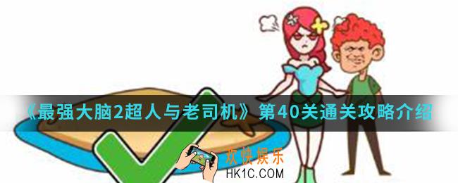 最强大脑2超人与老司机第40关怎么通关_第40关通关攻略