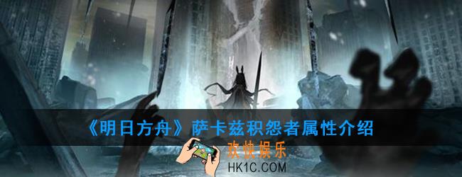 明日方舟萨卡兹积怨者怎么打_萨卡兹积怨者属性介绍