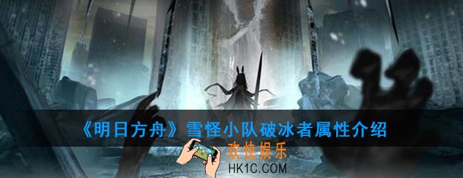 明日方舟雪怪小队破冰者怎么打_雪怪小队破冰者属性介绍