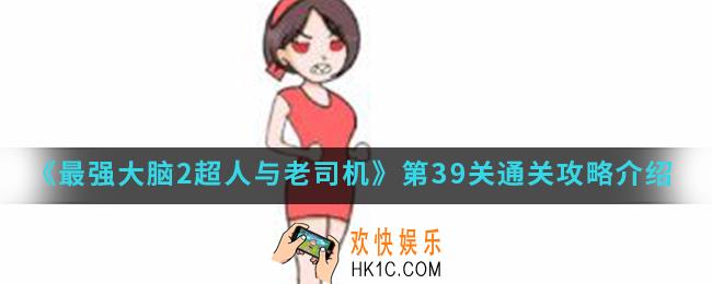 最强大脑2超人与老司机第39关怎么通关_第39关通关攻略