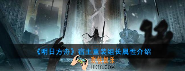 明日方舟宿主重装组长怎么打_宿主重装组长属性介绍