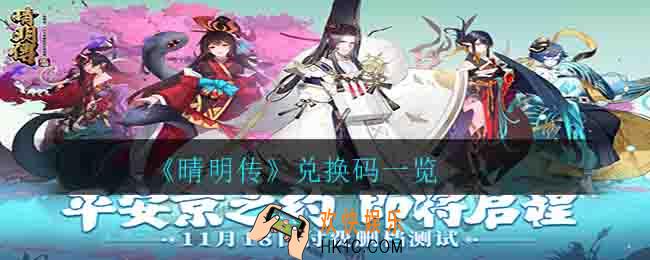 晴明传有哪些兑换码_兑换码一览