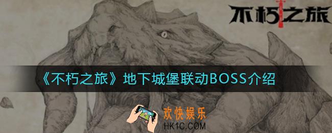 不朽之旅地下城堡联动BOSS是什么_不朽之旅地下城堡联动BOSS介绍
